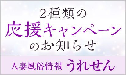 【うれせん】2種類の応援キャンーペーンのお知らせ～！